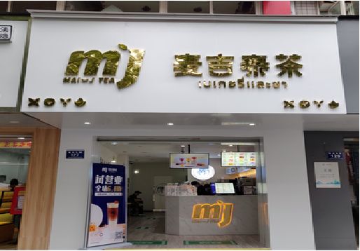 邓州奶茶店的招牌怎么做才吸引眼球？