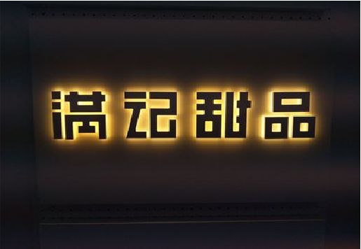邓州发光字＆发光字招牌