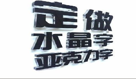 邓州门头水晶字的制作过程。