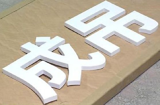 邓州PVC字广告制作介绍。