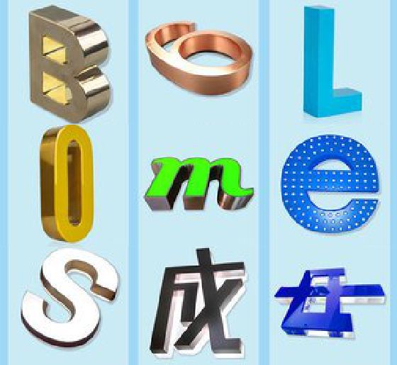 邓州门头广告字的种类。
