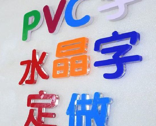 邓州门头水晶字的制作过程。
