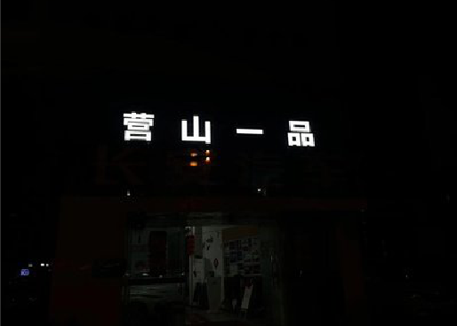邓州发光字门头招牌日耗电量。