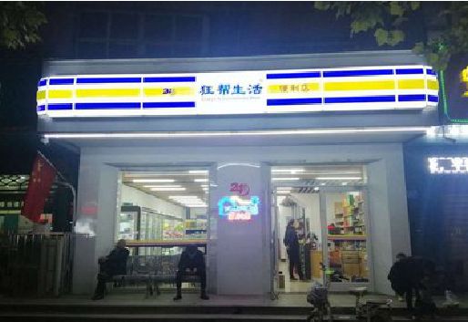 邓州连锁店超市招牌制作。
