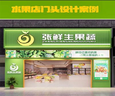 邓州生鲜超市门头设计应注意什么？