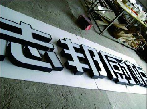 邓州不同门头广告招牌的工艺及适用行业。